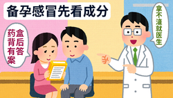 备孕期感冒吃药会影响怀孕吗？
