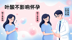 吃叶酸会影响怀孕吗？