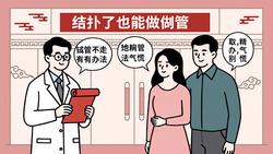 结扎了还能做试管婴儿吗？