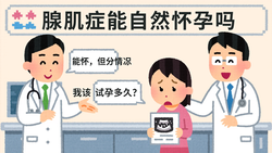 子宫腺肌症能自然怀孕吗？